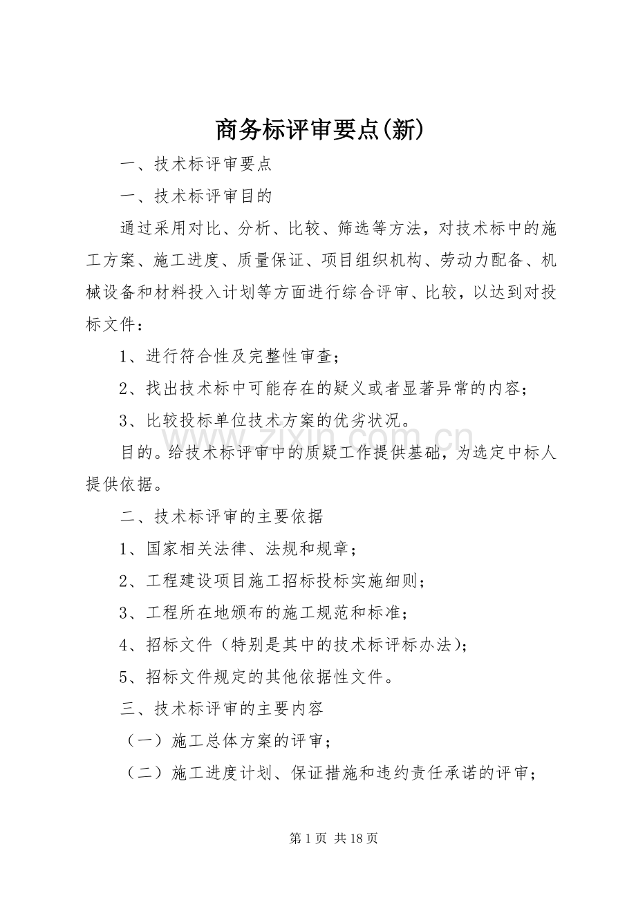 商务标评审要点(新) (2).docx_第1页