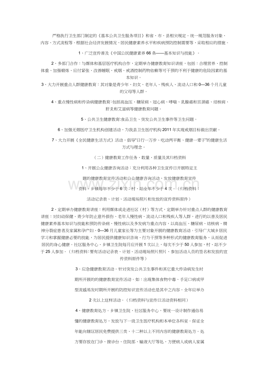 基本公共卫生服务健康教育项目.docx_第2页