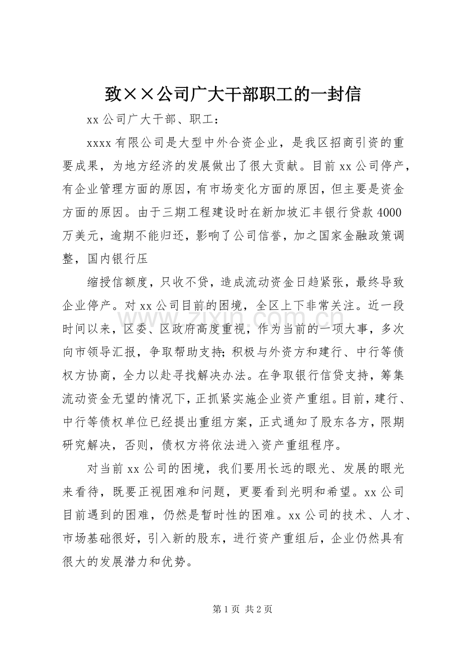 致××公司广大干部职工的一封信 (2).docx_第1页