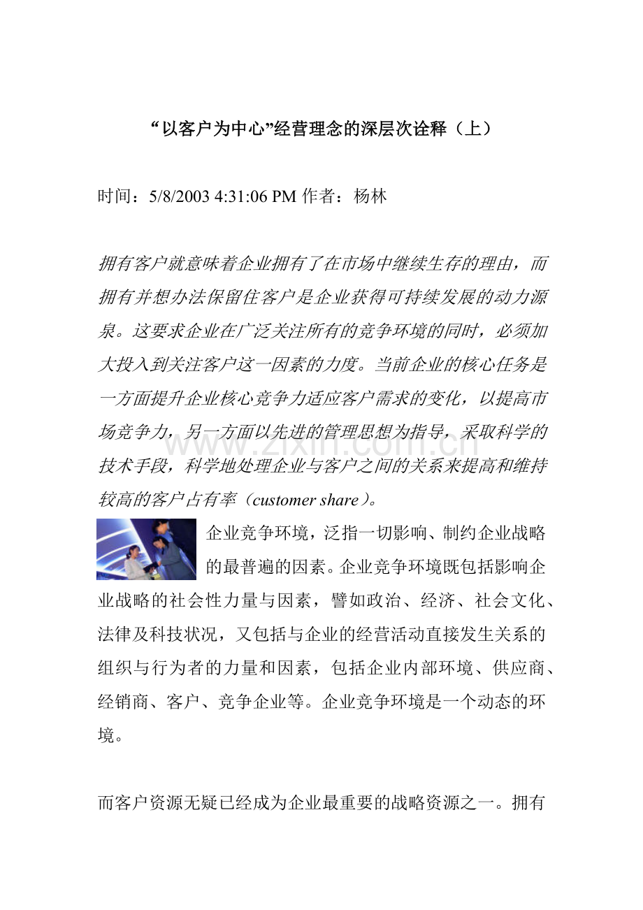“以客户为中心”经营理念的深层次诠释（上）(1).docx_第1页