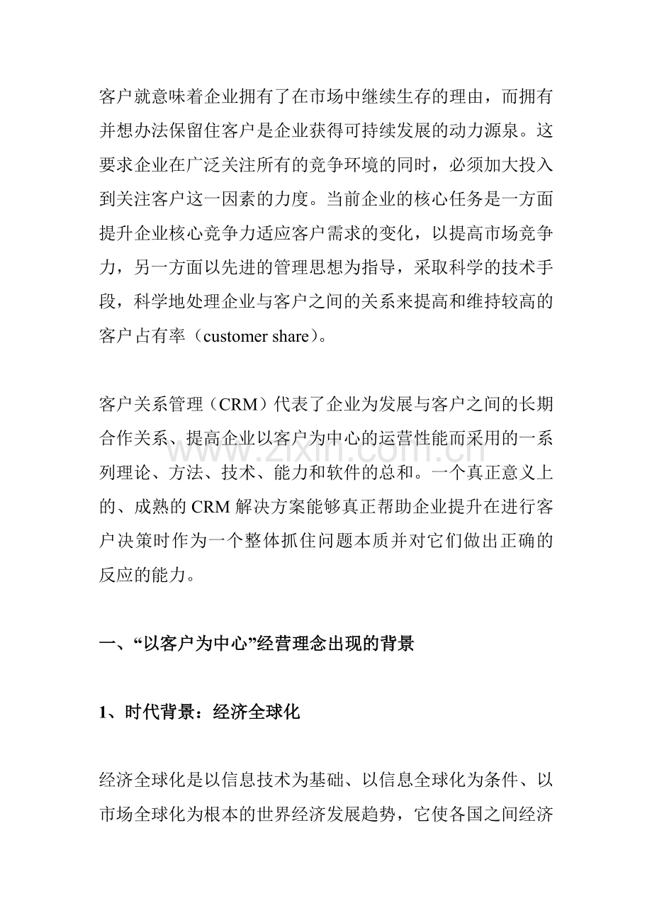 “以客户为中心”经营理念的深层次诠释（上）(1).docx_第2页