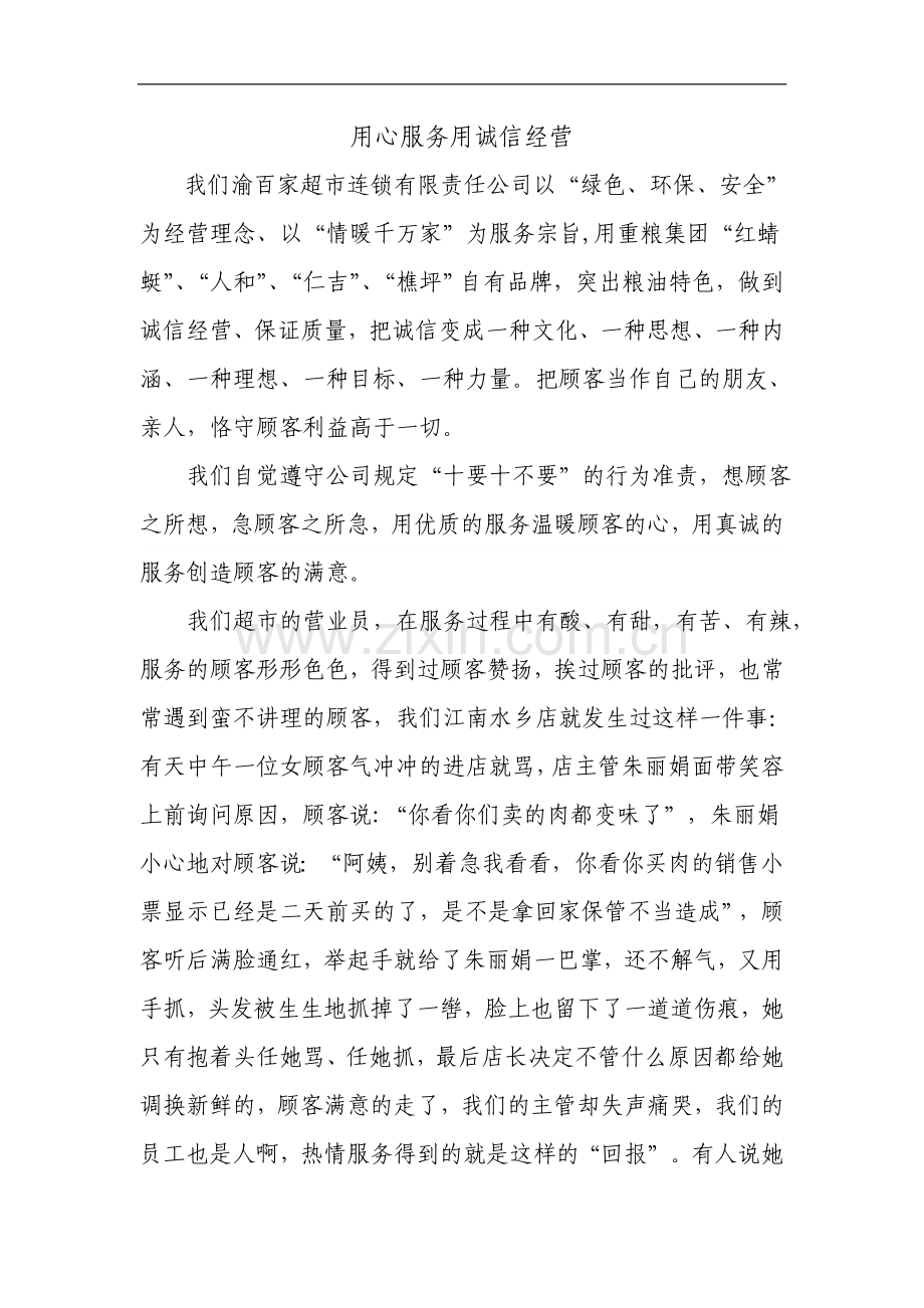 用心服务用诚信经营.doc_第1页