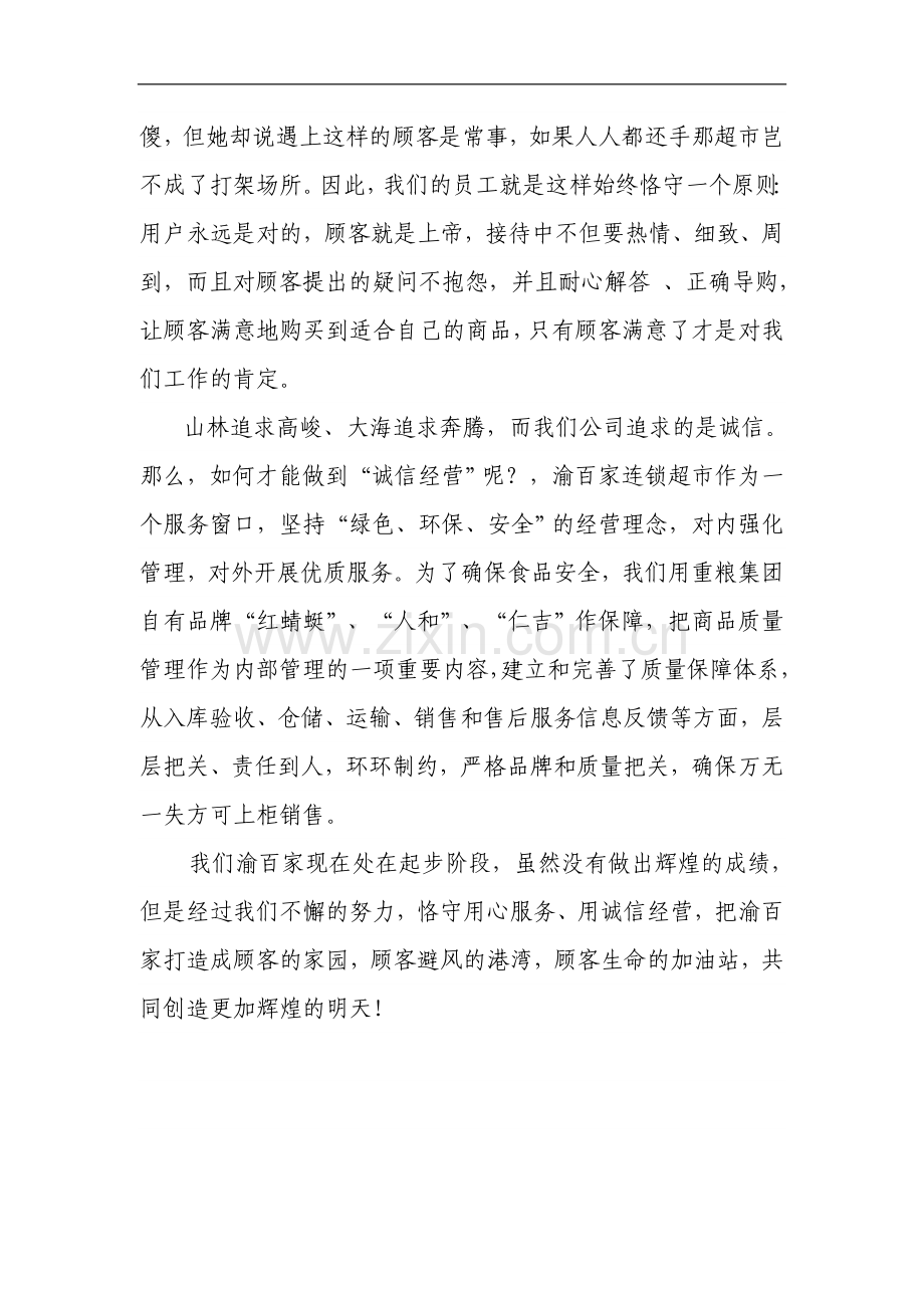 用心服务用诚信经营.doc_第2页