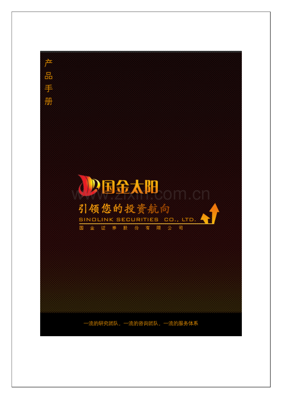 国金太阳客户服务终端产品手册第三稿修改版(0624)_最终修订稿.docx_第1页