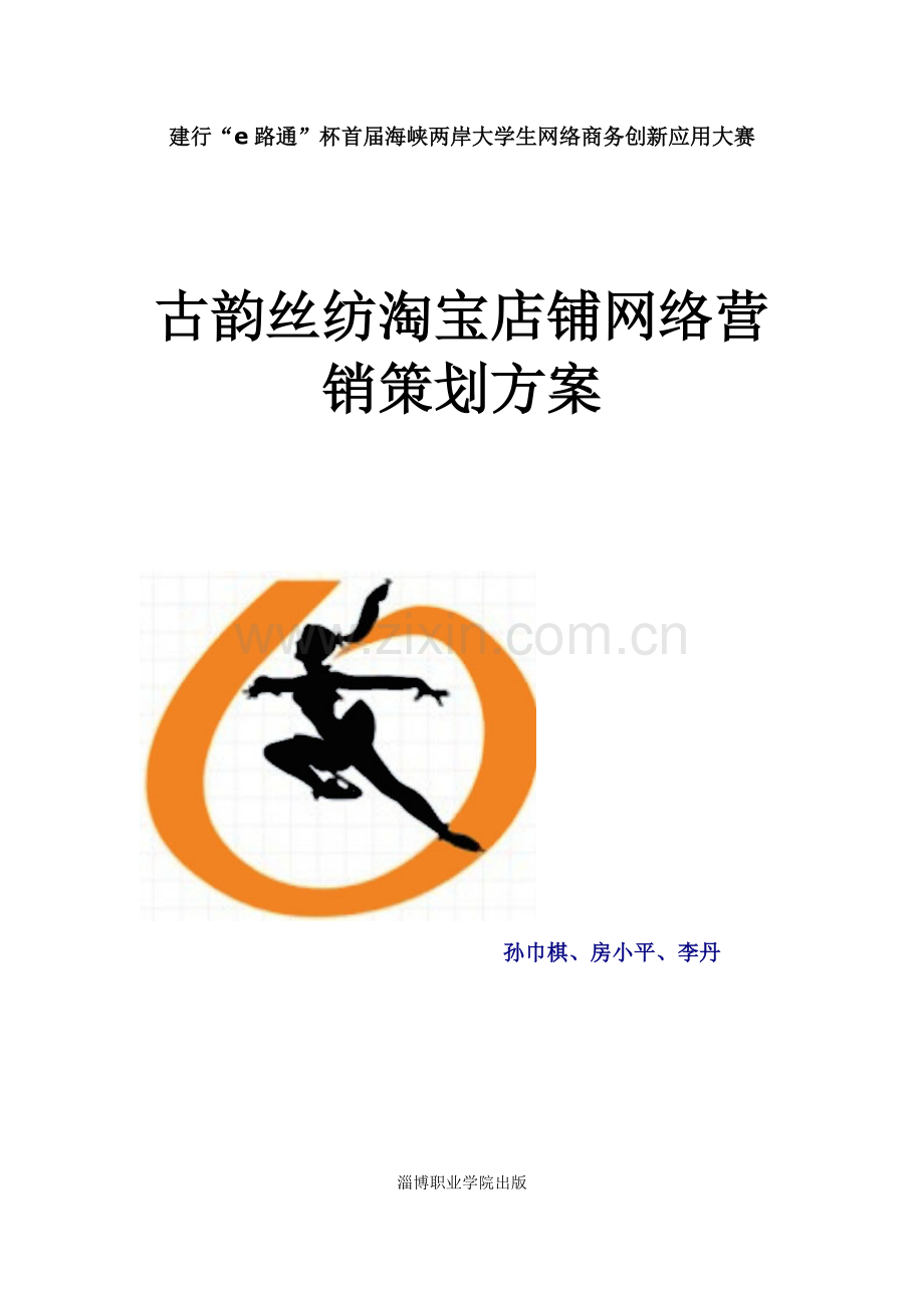丝纺淘宝店铺网络营销策划方案.docx_第1页