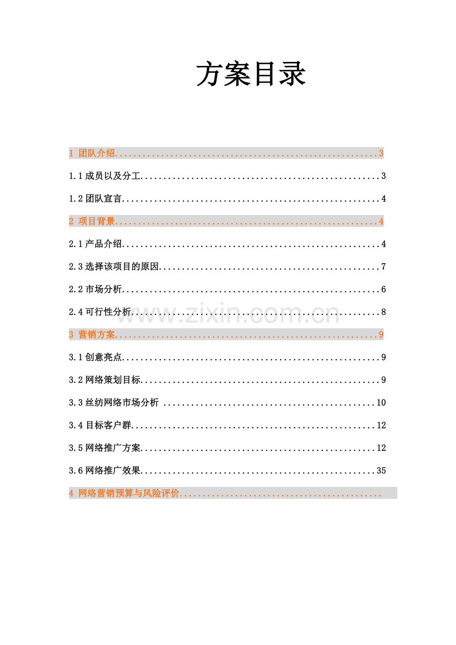 丝纺淘宝店铺网络营销策划方案.docx_第2页