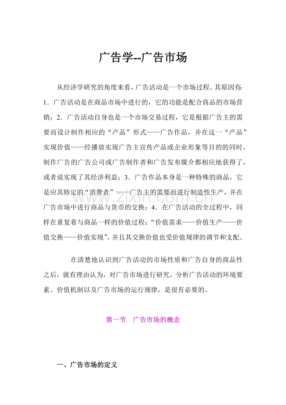 广告学广告市场.docx_第1页