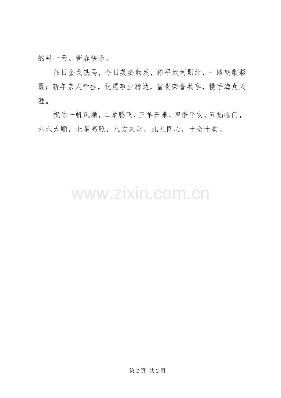 20XX年春节祝福语大全：给表弟、表妹的春节祝福语.docx_第2页