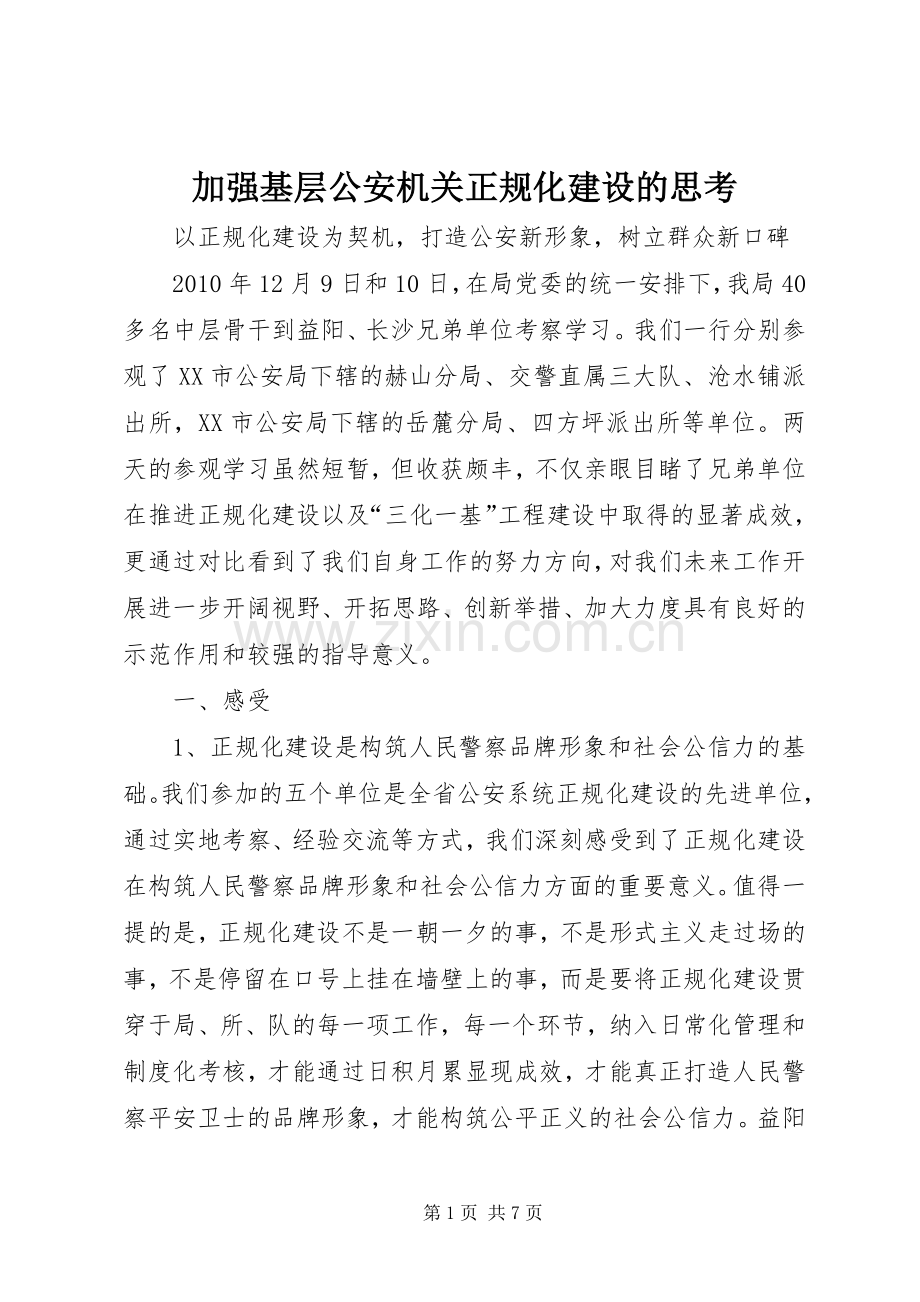 加强基层公安机关正规化建设的思考 (2).docx_第1页