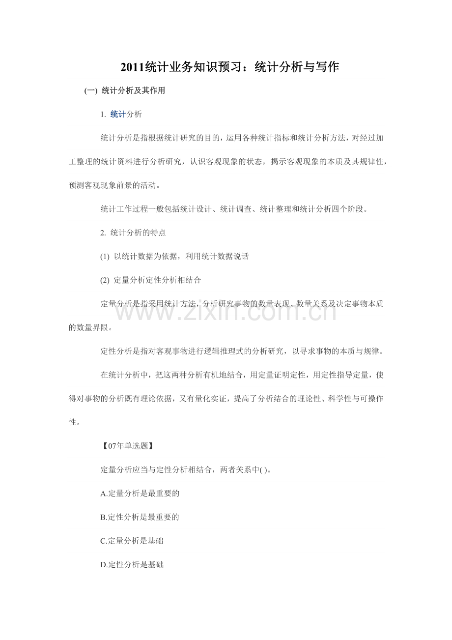 XXXX统计业务知识预习：统计分析与写作.docx_第1页