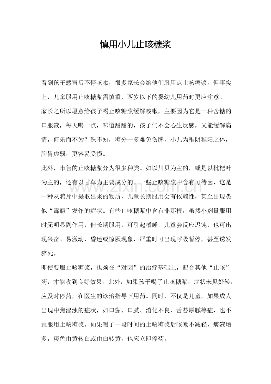 慎用小儿止咳糖浆.doc_第1页