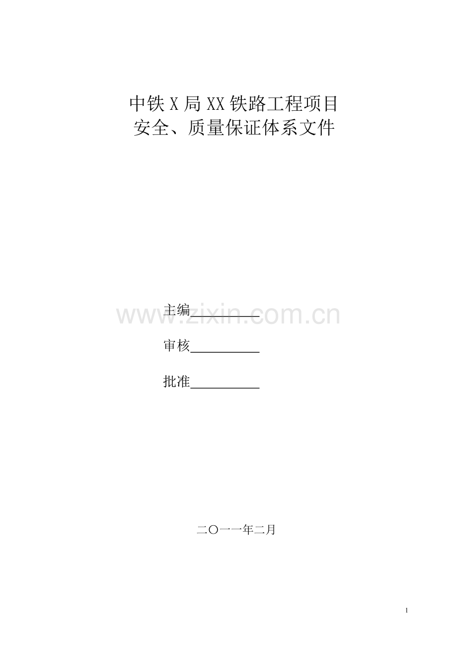 铁路工程项目安全、质量保证体系文件.doc_第1页