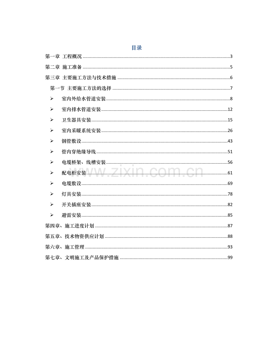 大红门16号水电施工方案.docx_第2页