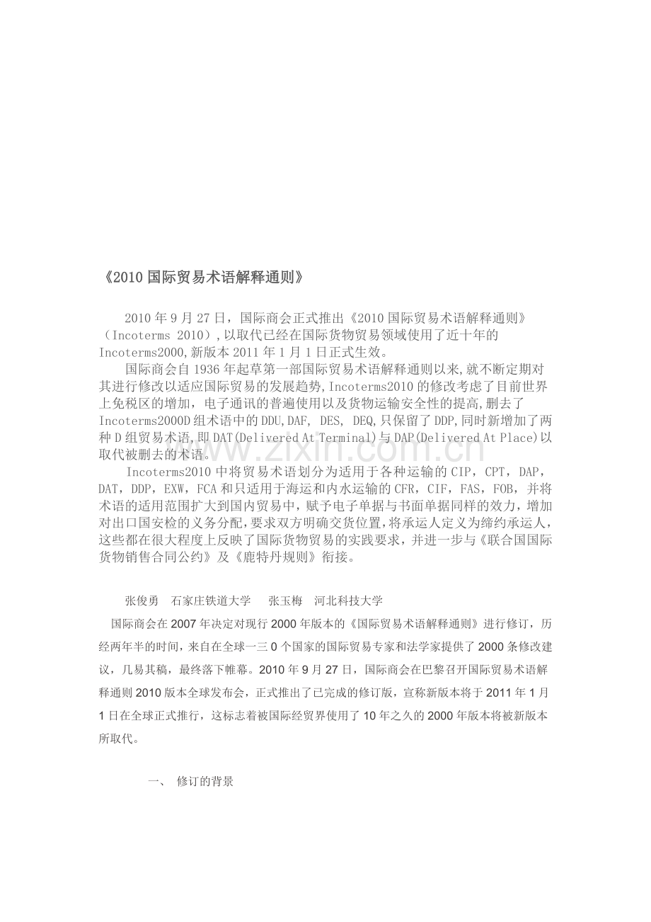 国际贸易术语解释通则论述.docx_第1页