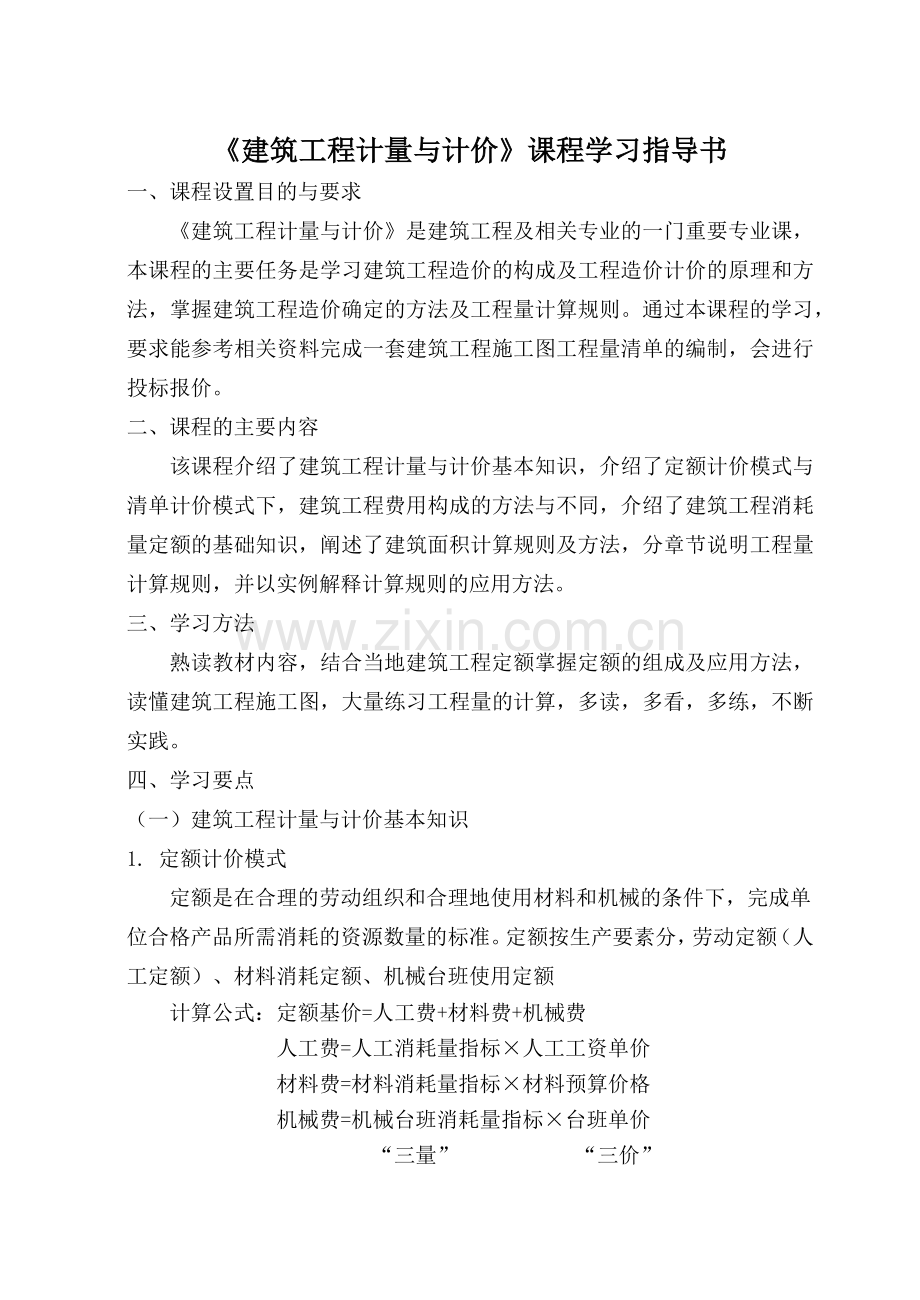 建筑工程计量与计价学习指导书.docx_第1页