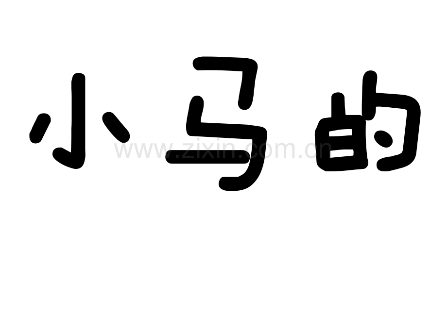 小马的袜子.docx_第1页