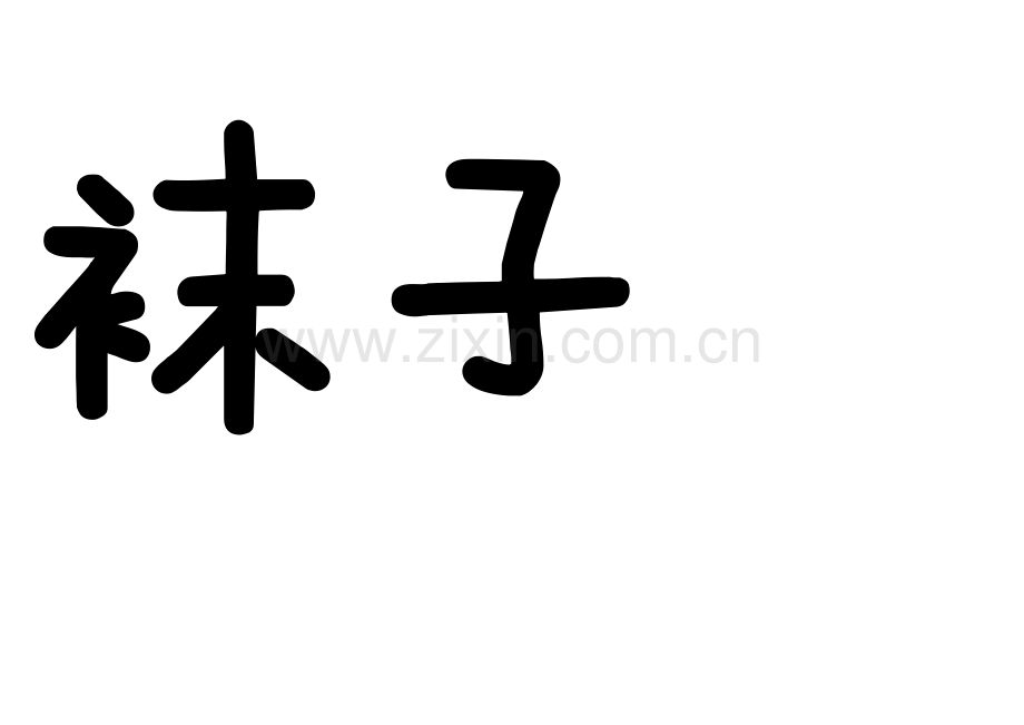 小马的袜子.docx_第2页