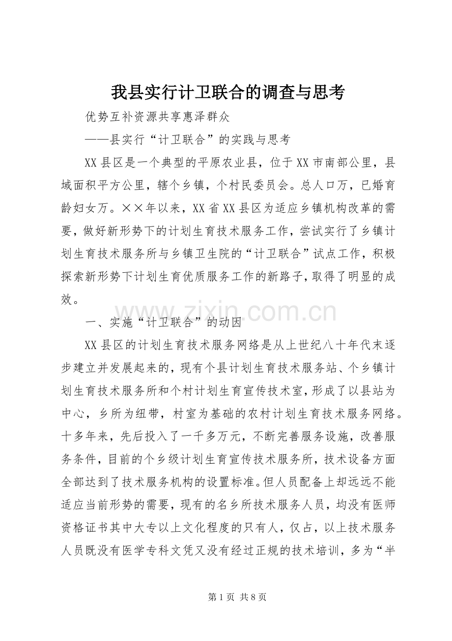 我县实行计卫联合的调查与思考 (2).docx_第1页