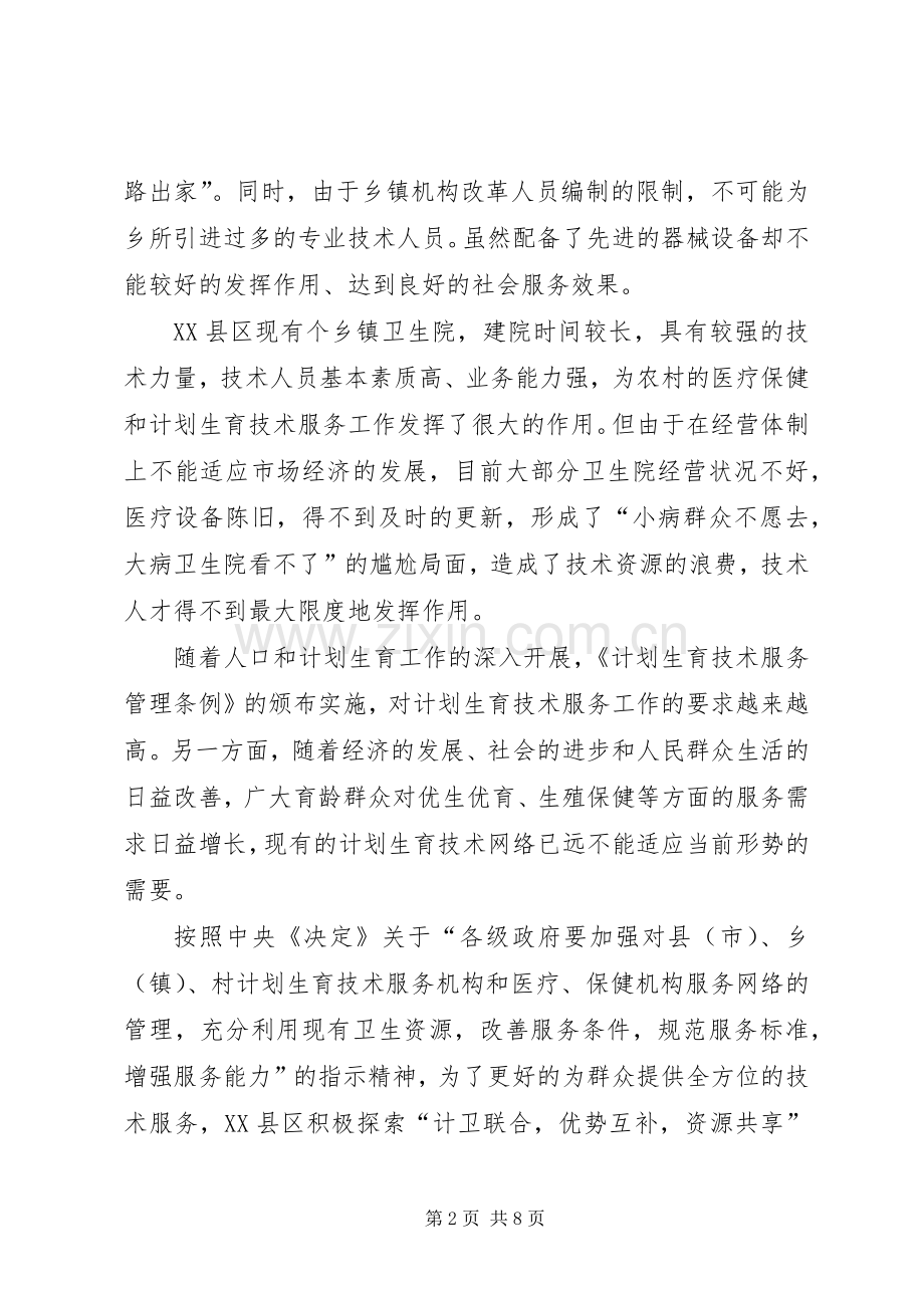 我县实行计卫联合的调查与思考 (2).docx_第2页
