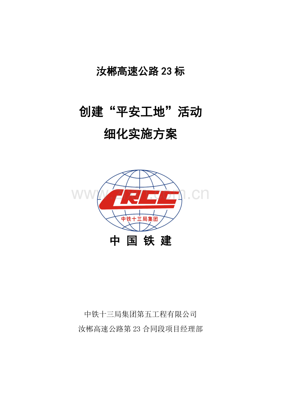平安工地实施方案.docx_第1页