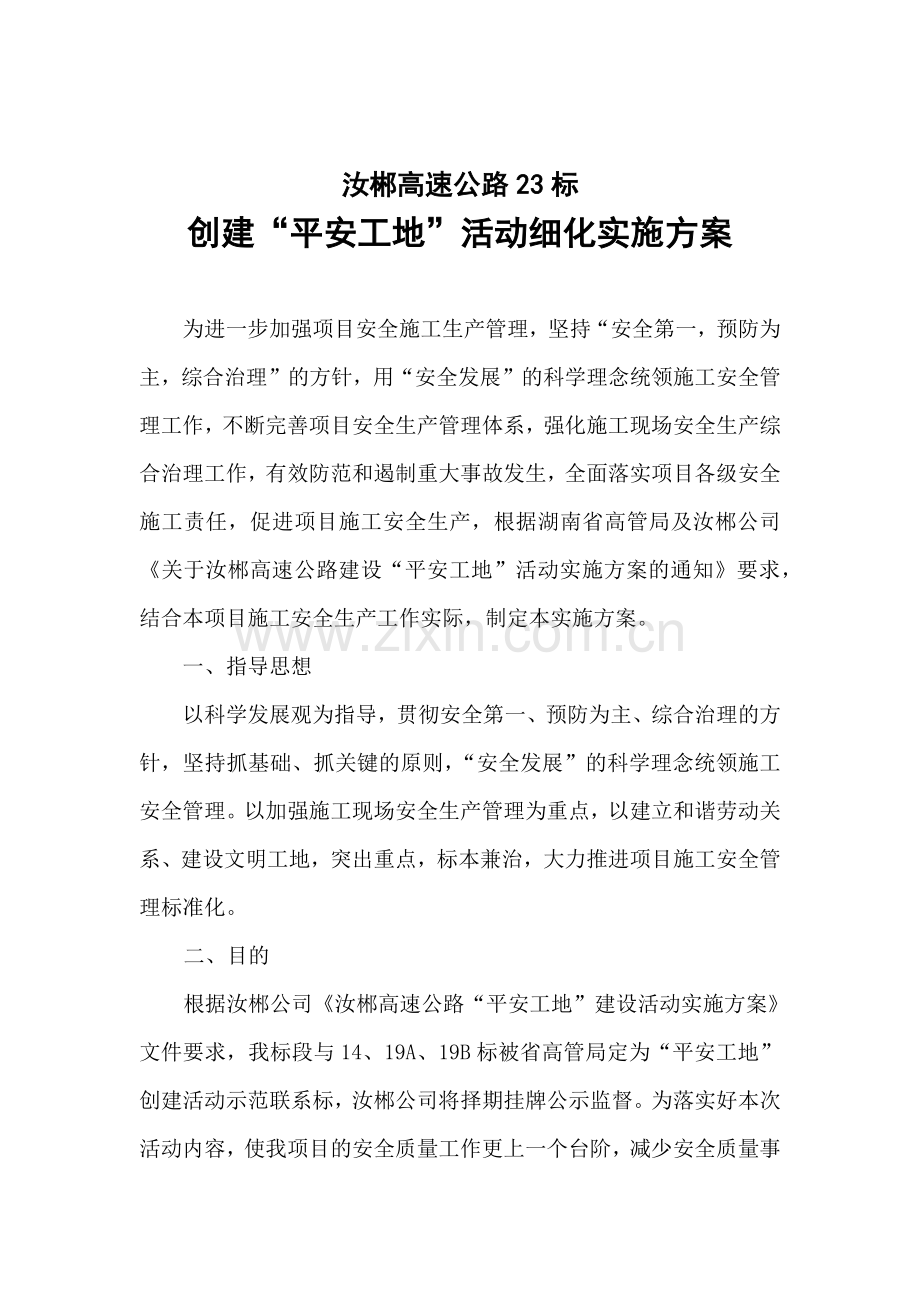 平安工地实施方案.docx_第2页