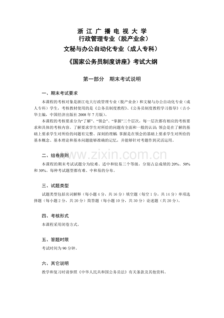 《国家公务员制度讲座》考试大纲-浙江广播电视大学.docx_第1页