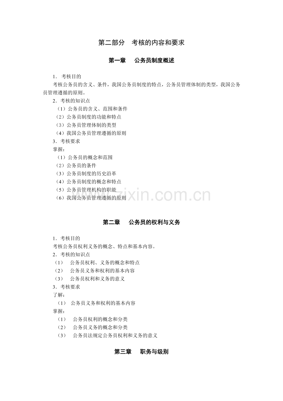 《国家公务员制度讲座》考试大纲-浙江广播电视大学.docx_第2页