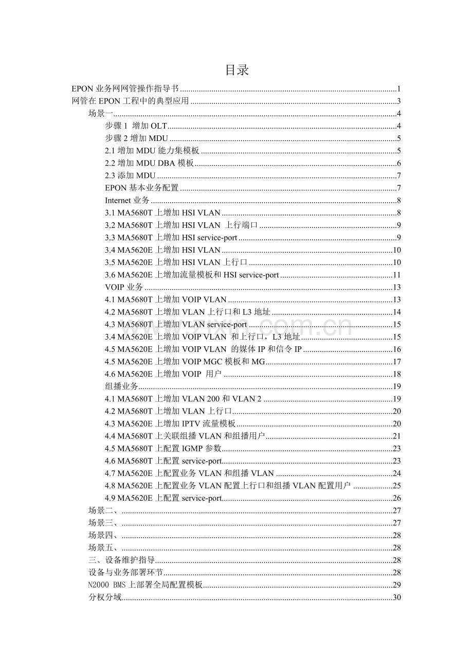 iManager_NXXXX_BMS_V200R011C03_EPON业务操作一指禅指导书-XXXX0109.docx_第2页