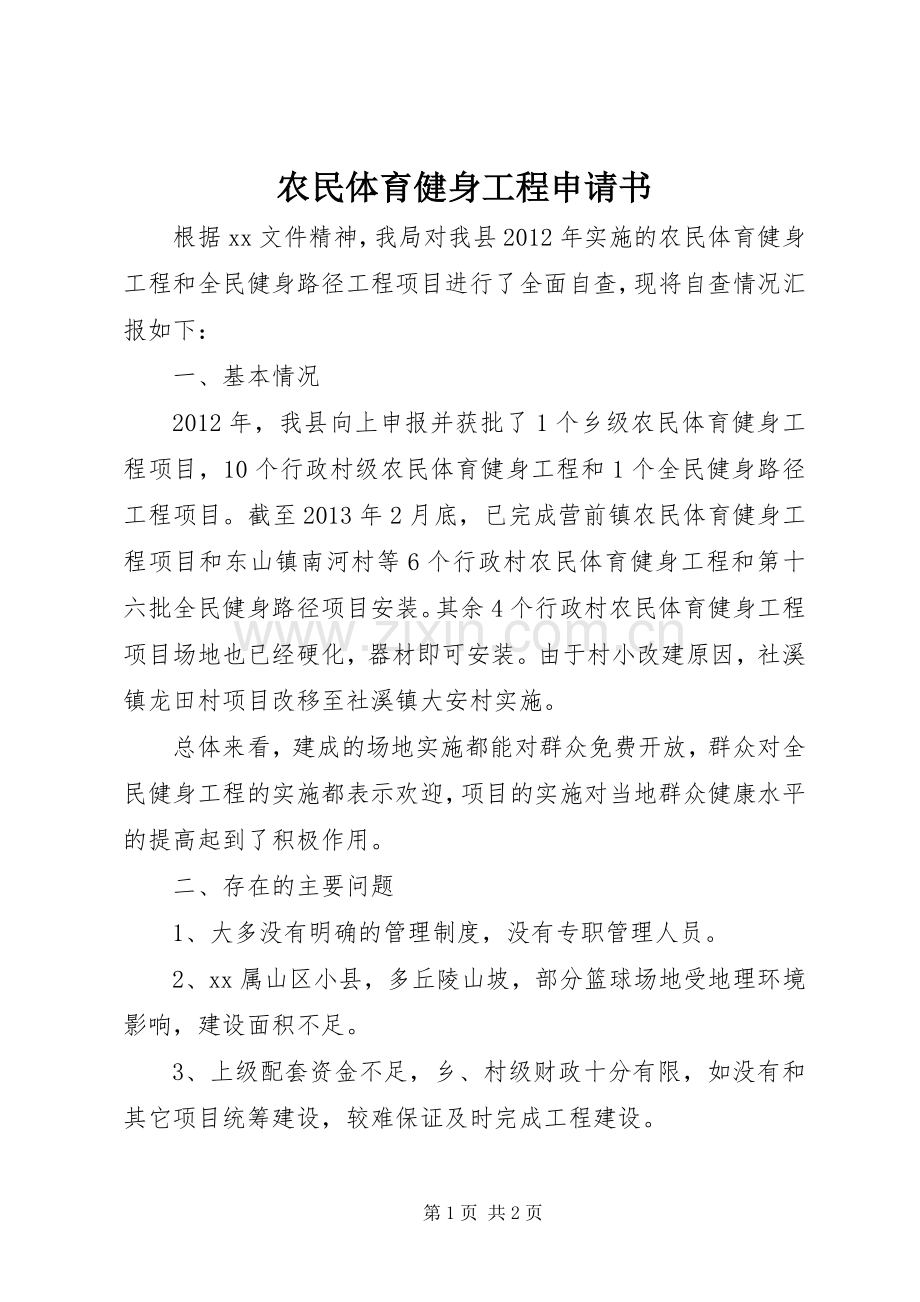 农民体育健身工程申请书 (2).docx_第1页