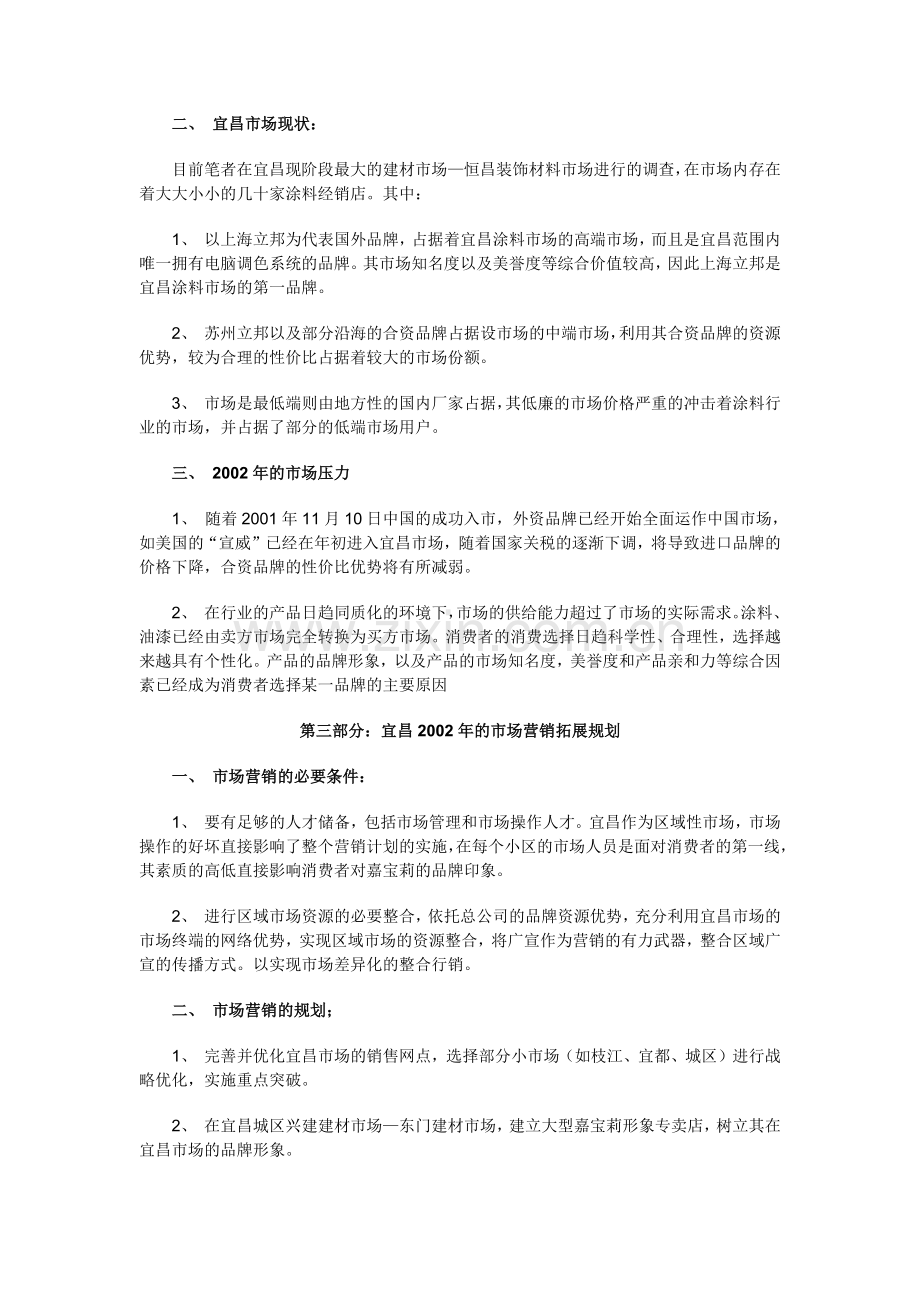 嘉宝莉油漆宜昌市场营销案.docx_第2页