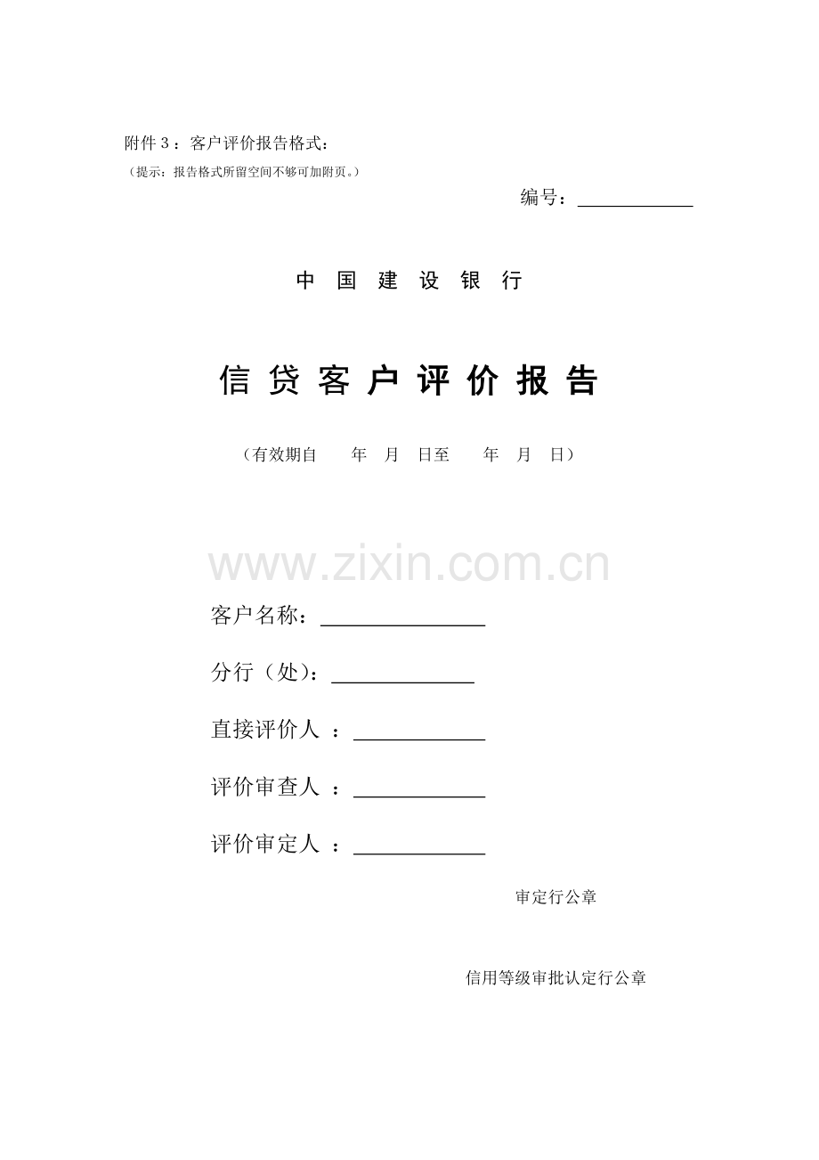 中国某银行信贷客户评价报告.docx_第1页