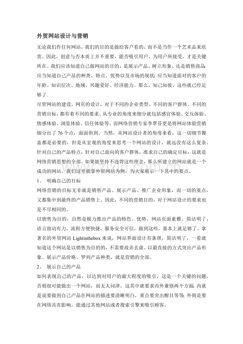 外贸网站设计与营销.docx_第1页