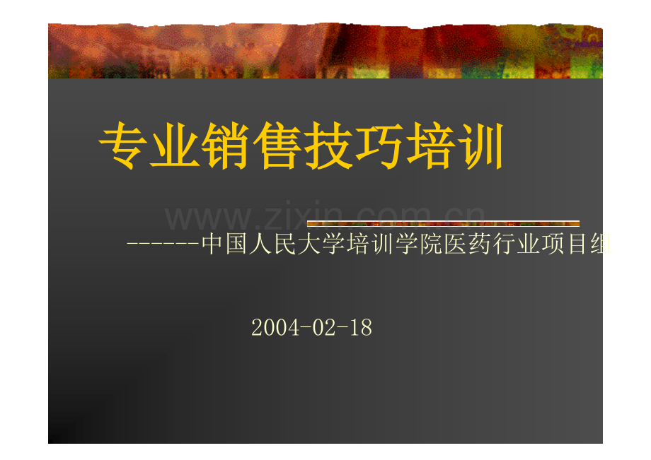专业销售技巧培训--销售代表篇.docx_第1页