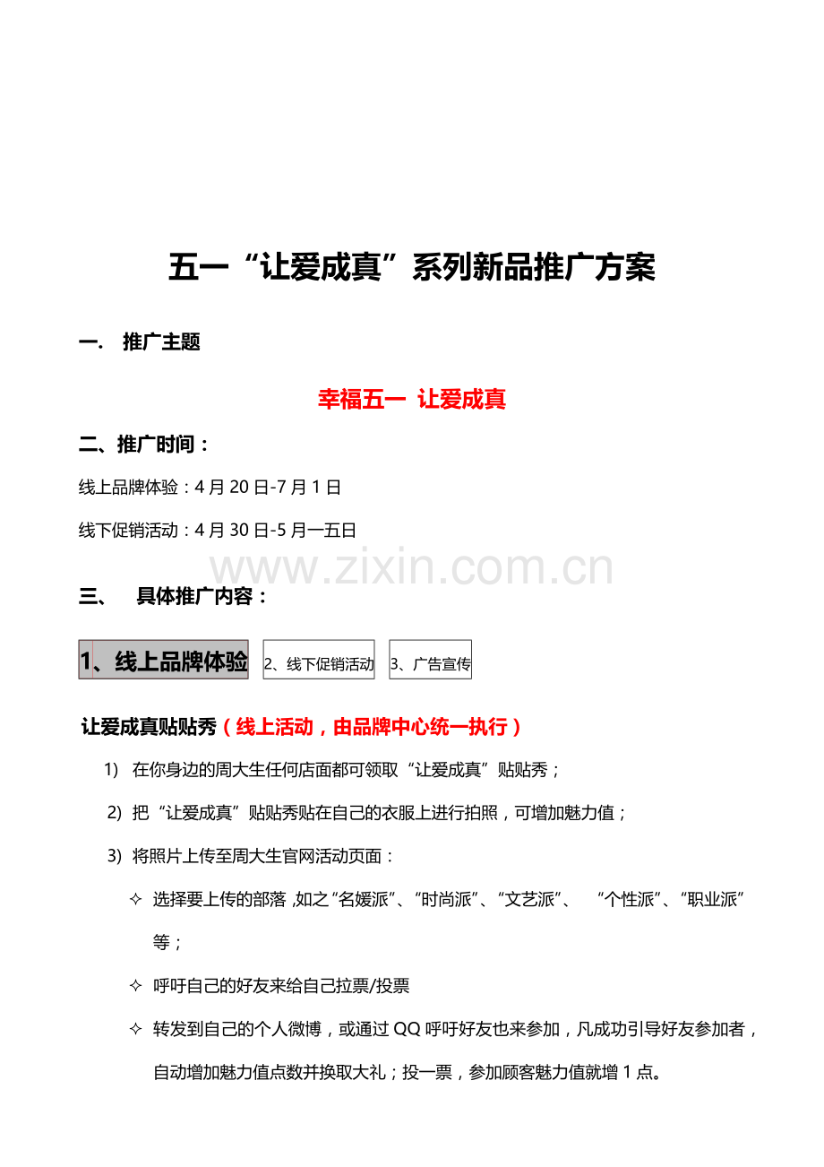五一让爱成真系列新品市场推广方案.docx_第1页