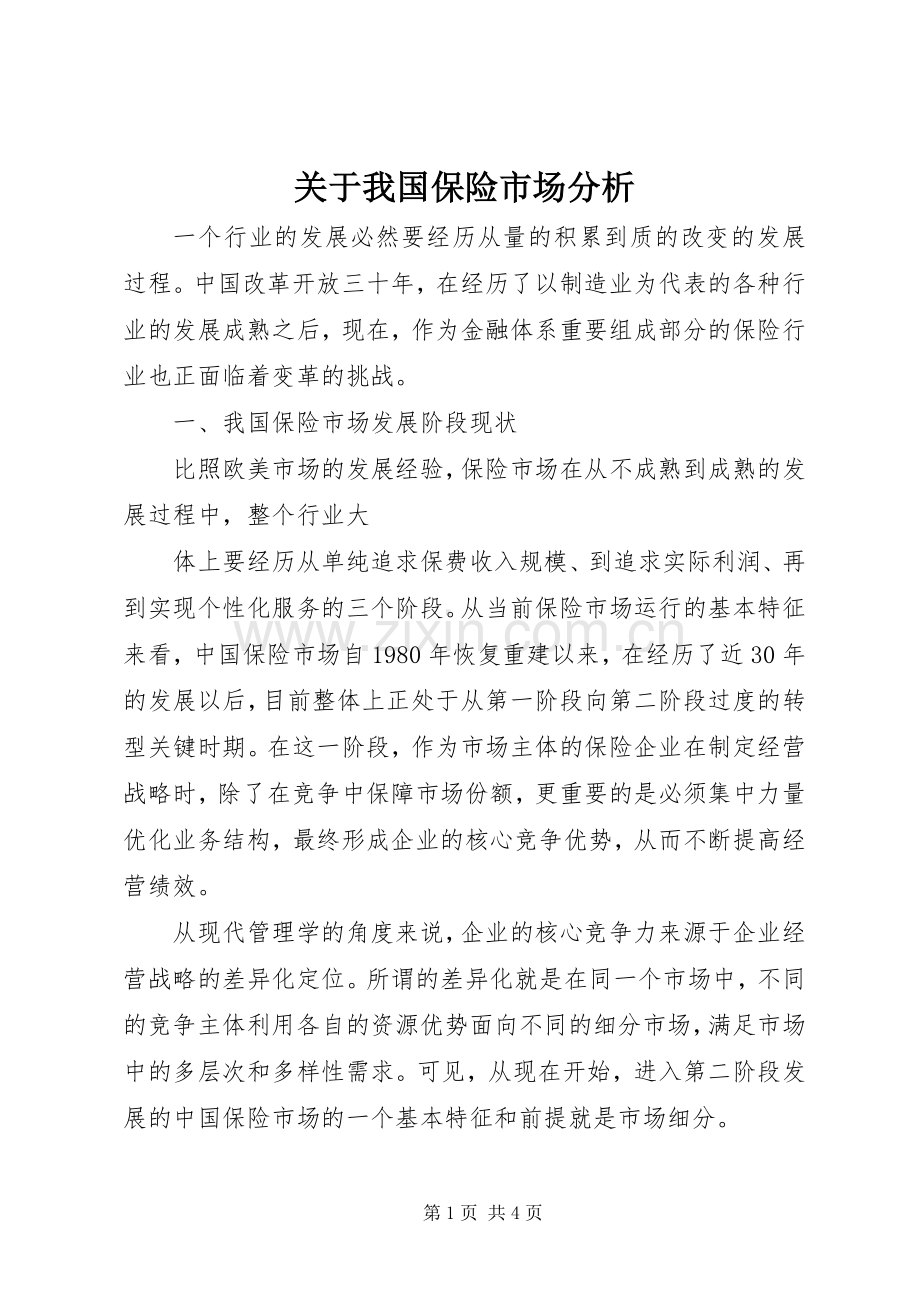 关于我国保险市场分析 (2).docx_第1页