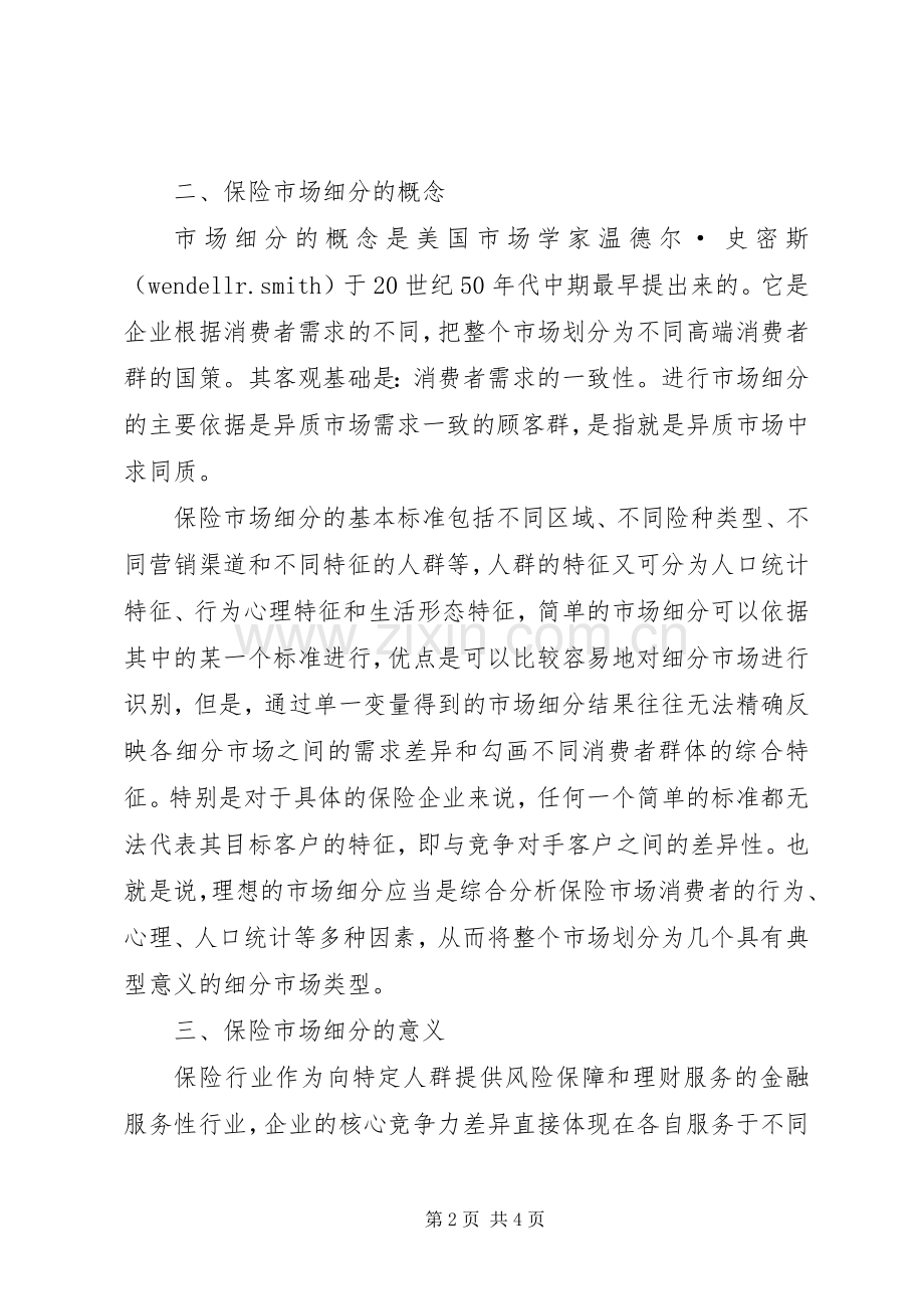 关于我国保险市场分析 (2).docx_第2页
