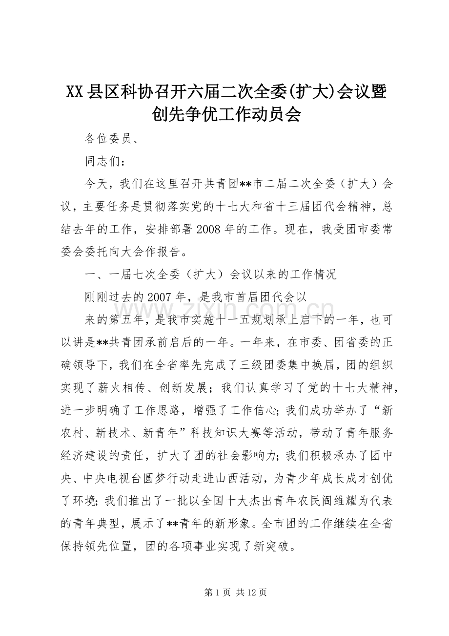 XX县区科协召开六届二次全委(扩大)会议暨创先争优工作动员会 (2).docx_第1页