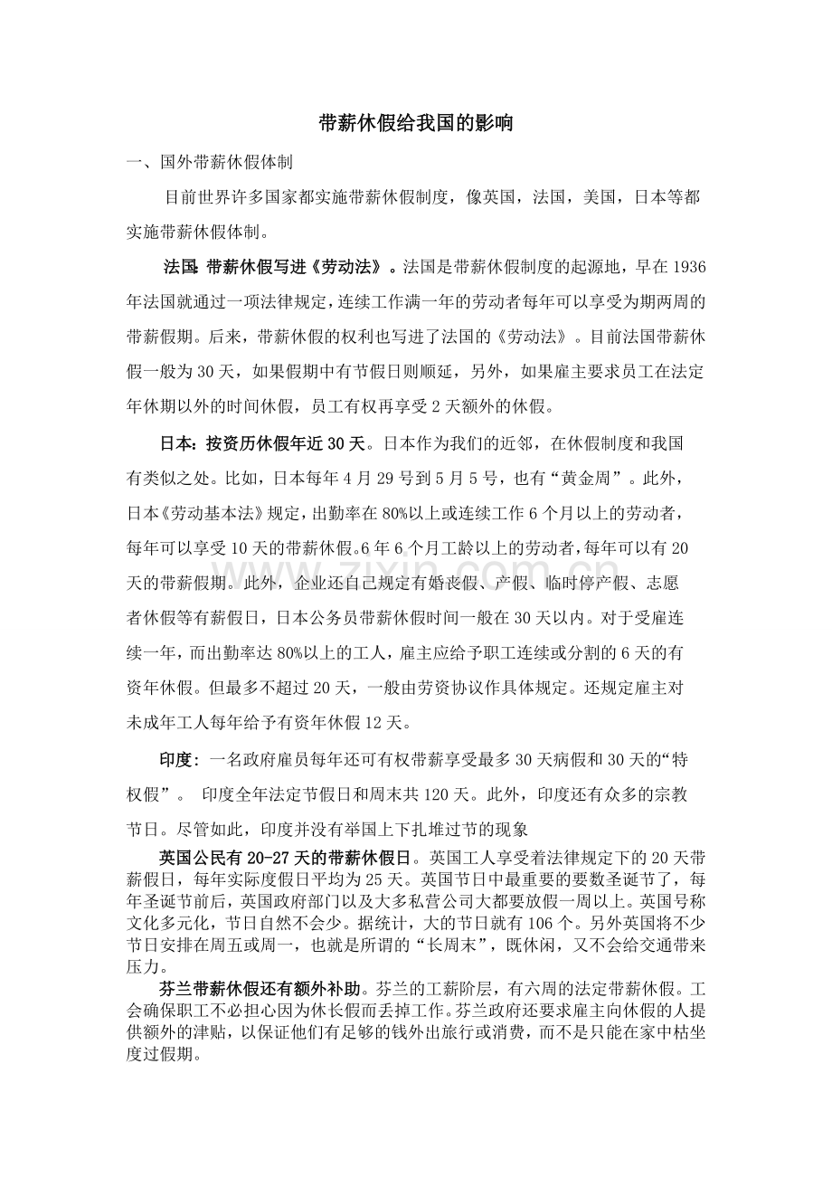 带薪休假给我国的影响.doc_第1页