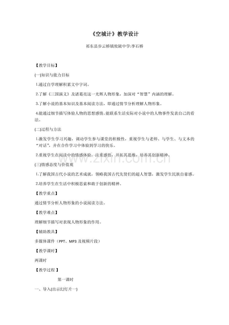 《空城计》第一课时教学设计.docx_第1页