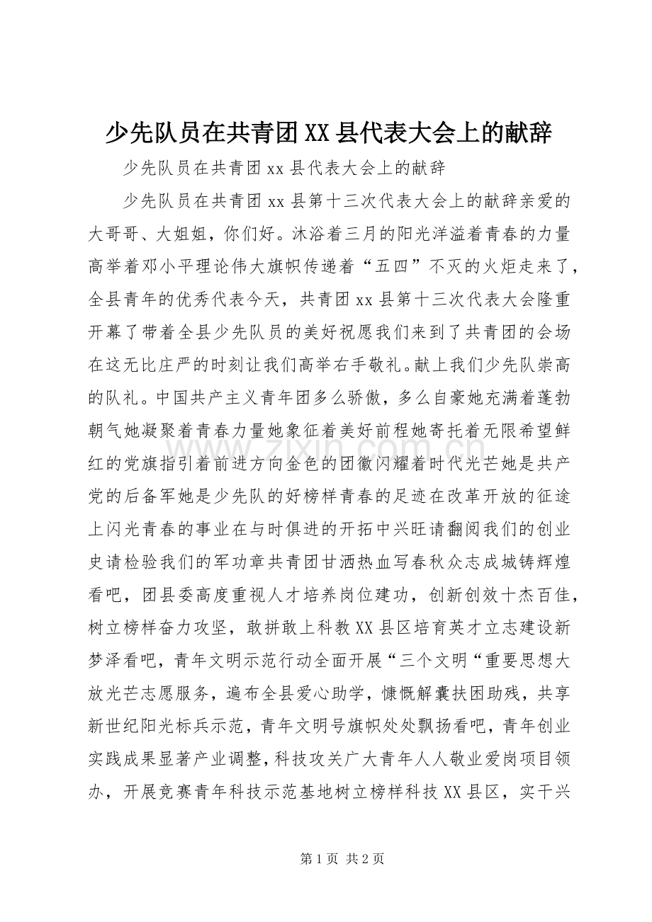 少先队员在共青团XX县代表大会上的献辞 (2).docx_第1页