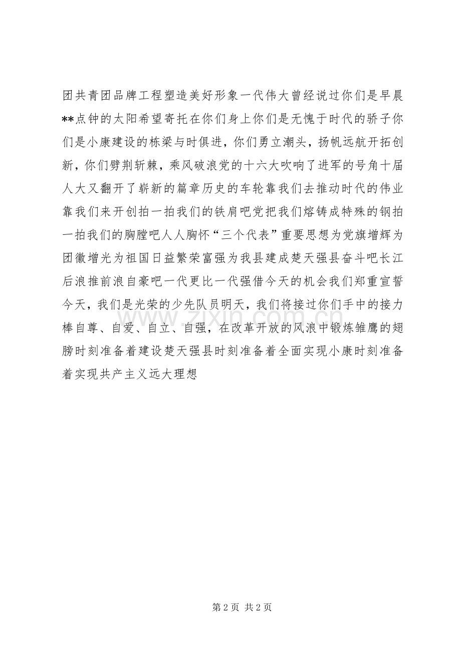 少先队员在共青团XX县代表大会上的献辞 (2).docx_第2页