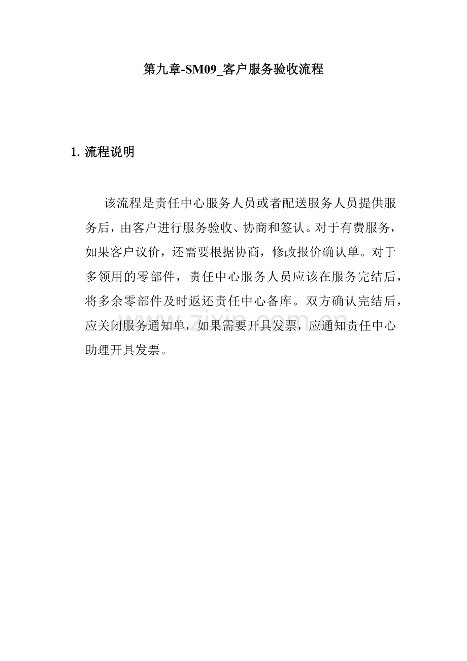 客户服务验收流程图.docx_第1页
