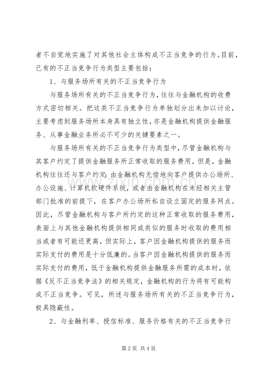 金融机构不正当竞争行为分析 (2).docx_第2页