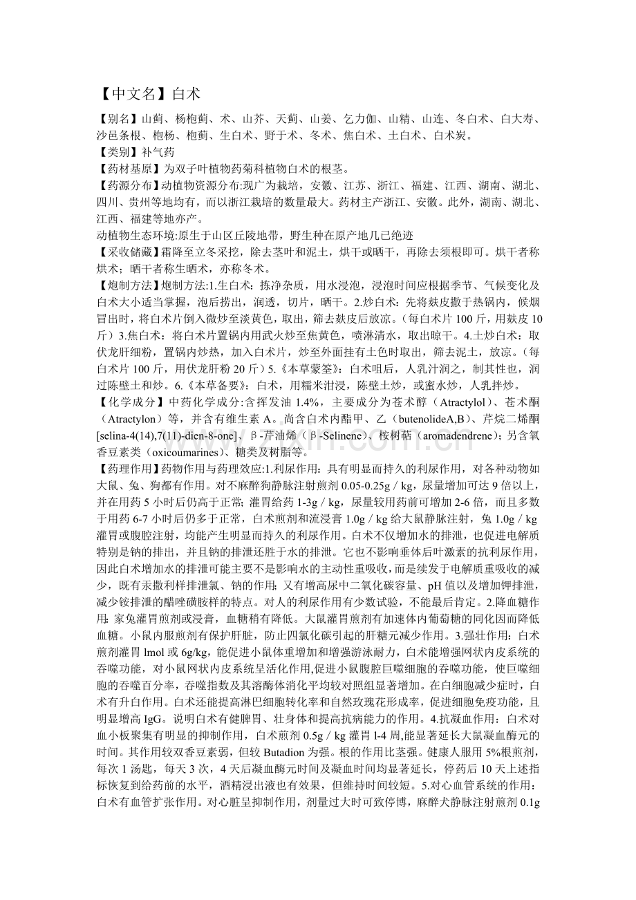 常用补益类中药.doc_第1页