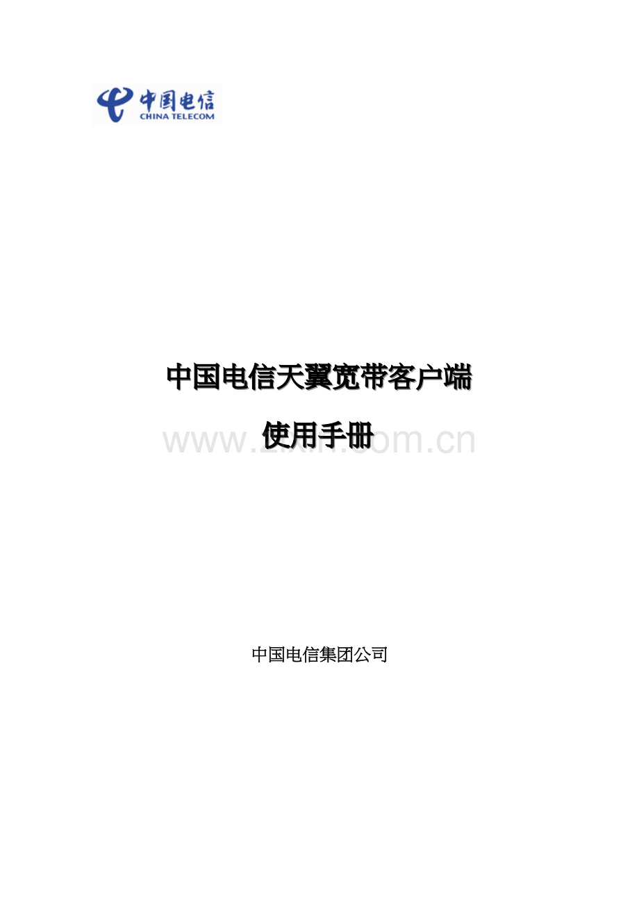 中国电信天翼宽带客户端操作手册.docx_第1页