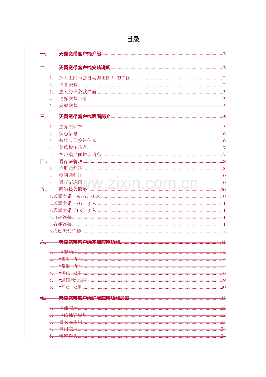 中国电信天翼宽带客户端操作手册.docx_第2页