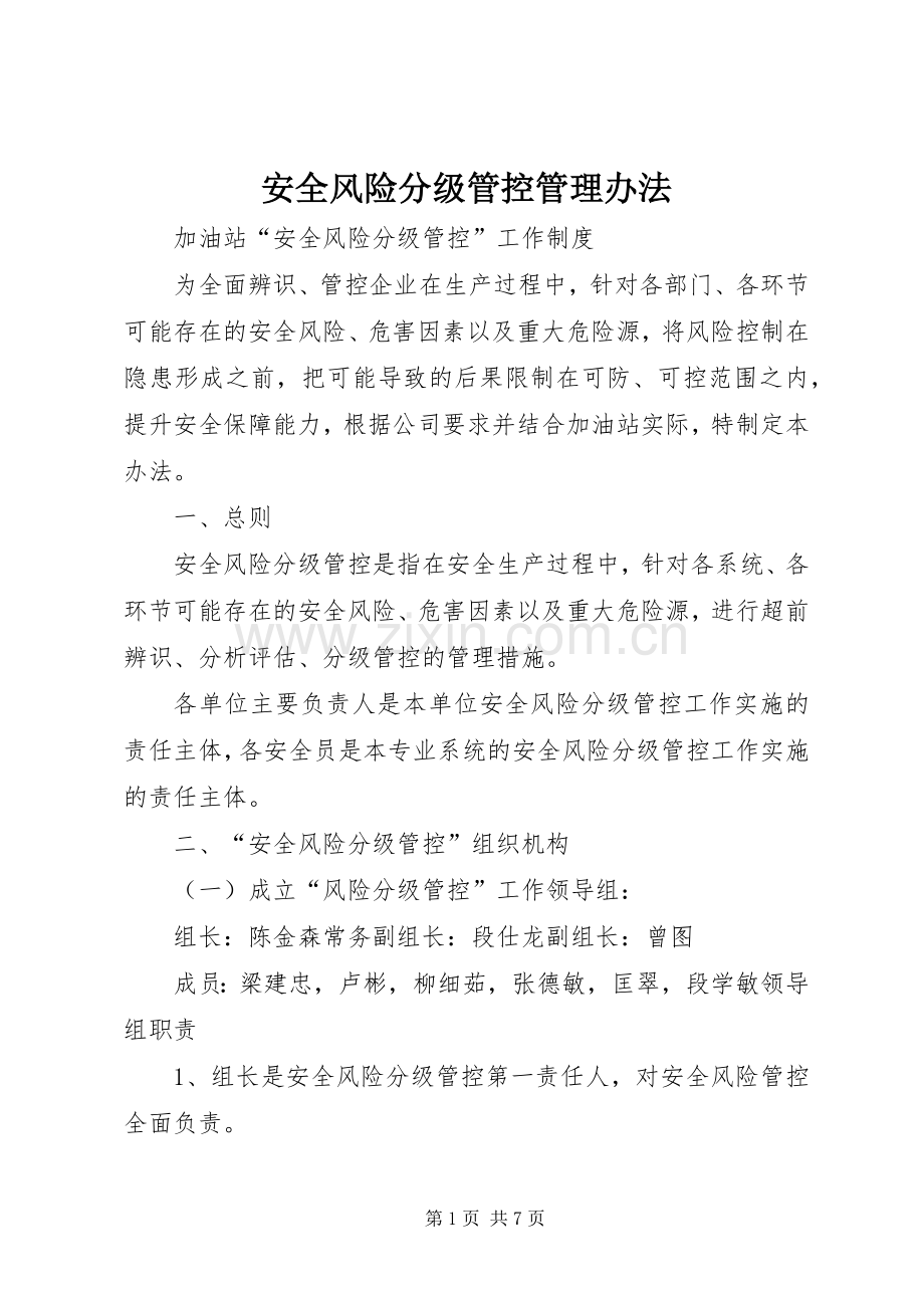 安全风险分级管控管理办法 (2).docx_第1页