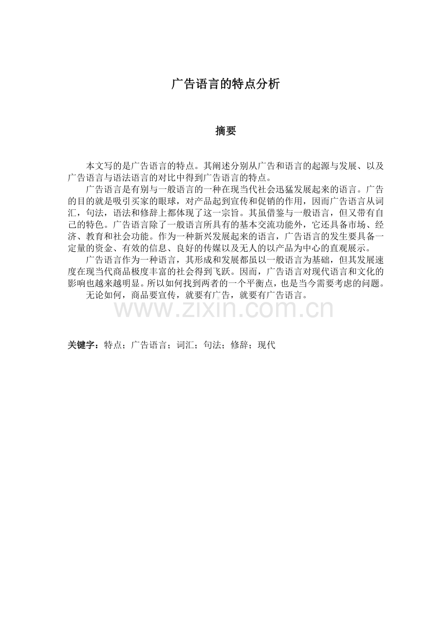 广告语言的特点分析.docx_第2页