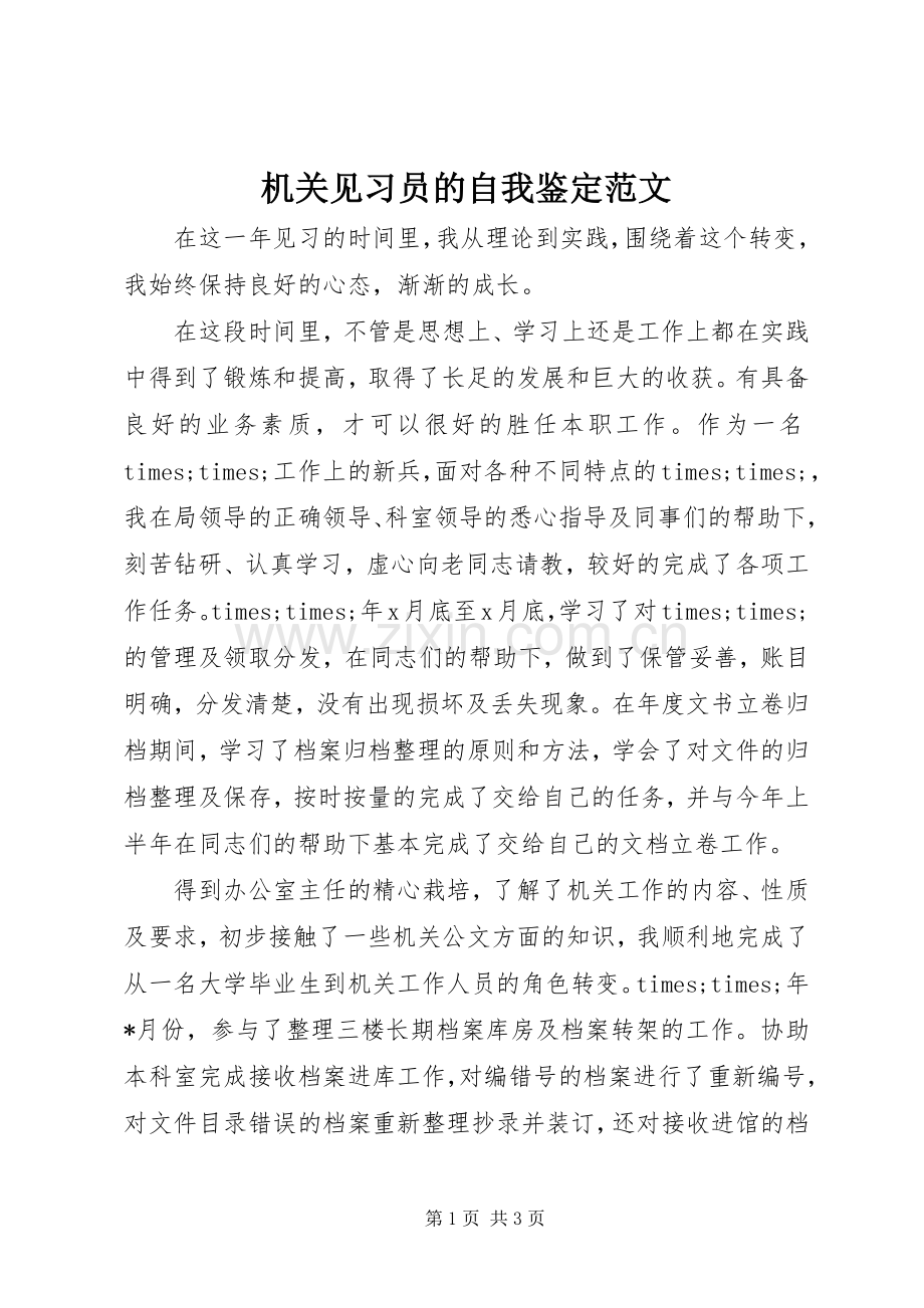 机关见习员的自我鉴定范文 (2).docx_第1页