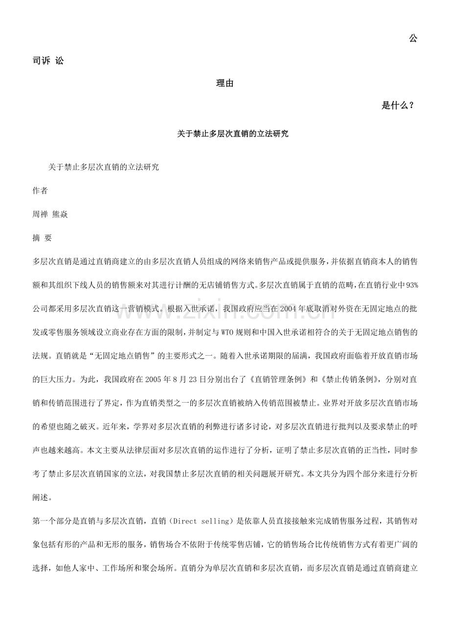 关于禁止多层次直销的立法研究发展与协调.docx_第1页